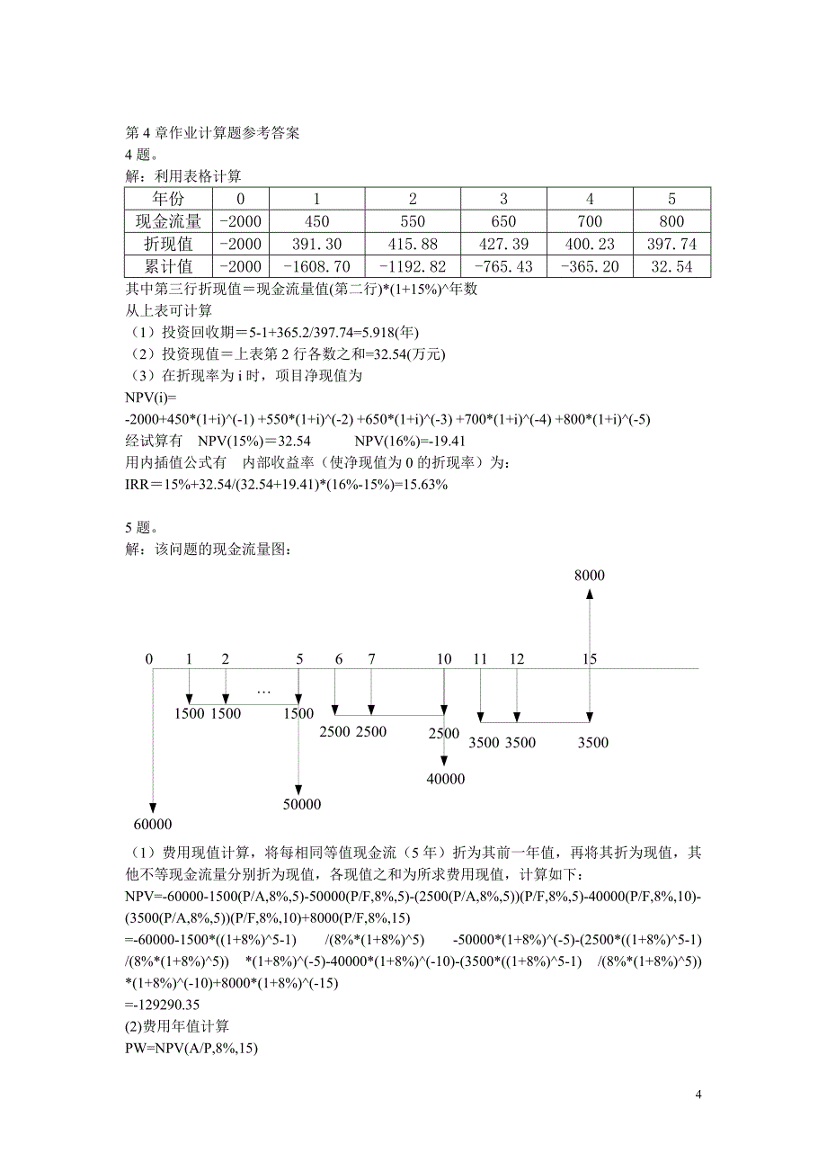 工程经济各章计算题参考答案_第4页