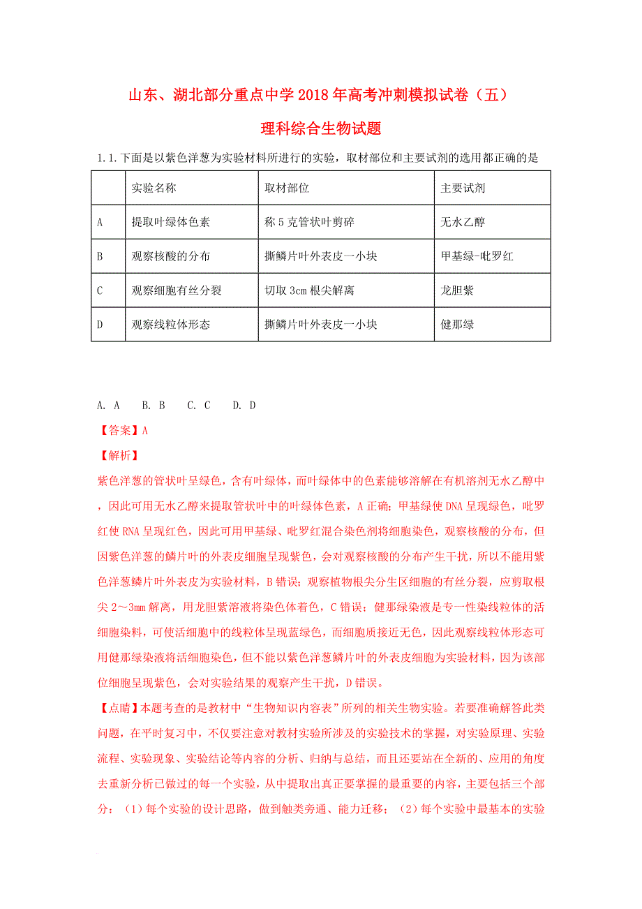 山东省某知名中学高三生物冲刺模拟试题五含解析2_第1页