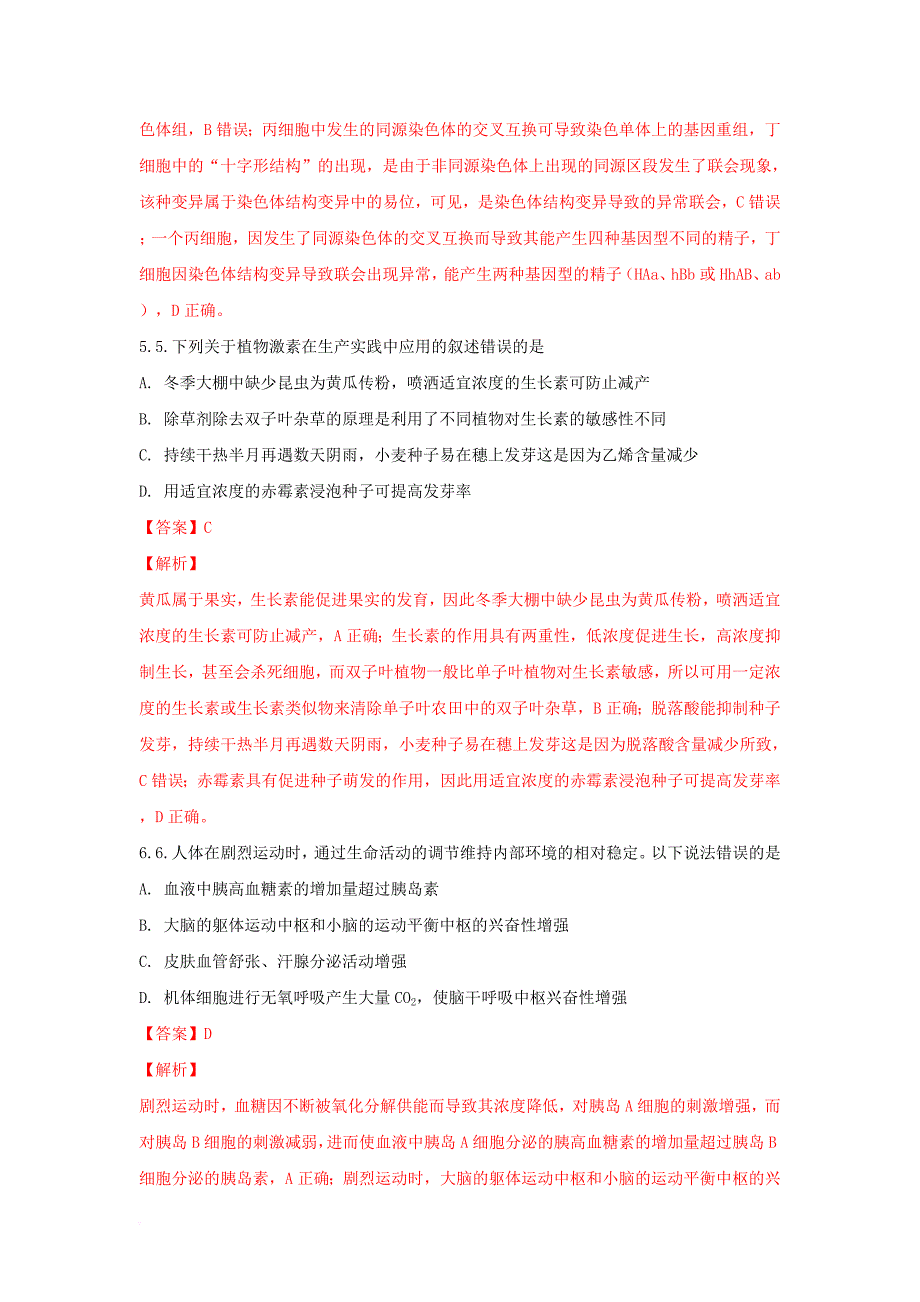 山东省某知名中学高三生物冲刺模拟试题五含解析2_第4页