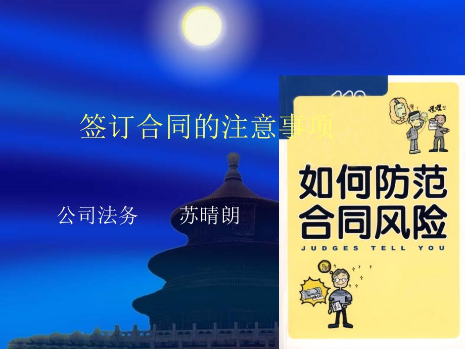 法律讲堂：签订合同时注意事项[PPT]_第1页