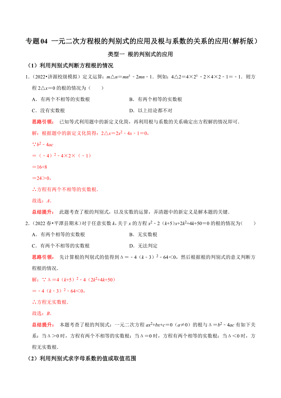 专题04 一元二次方程根的判别式的应用及根与系数的关系的应用（教师版）.docx_第1页