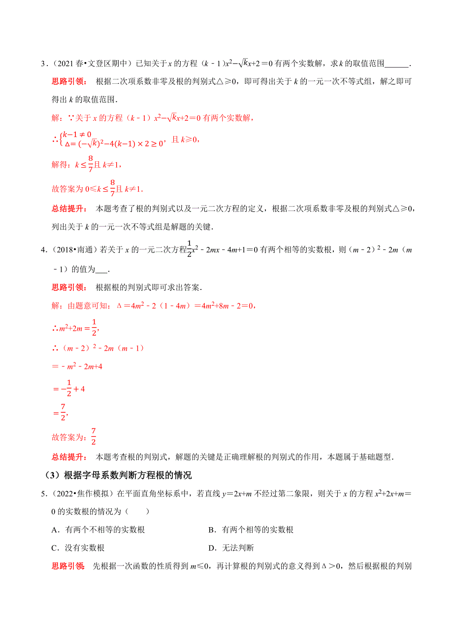 专题04 一元二次方程根的判别式的应用及根与系数的关系的应用（教师版）.docx_第2页