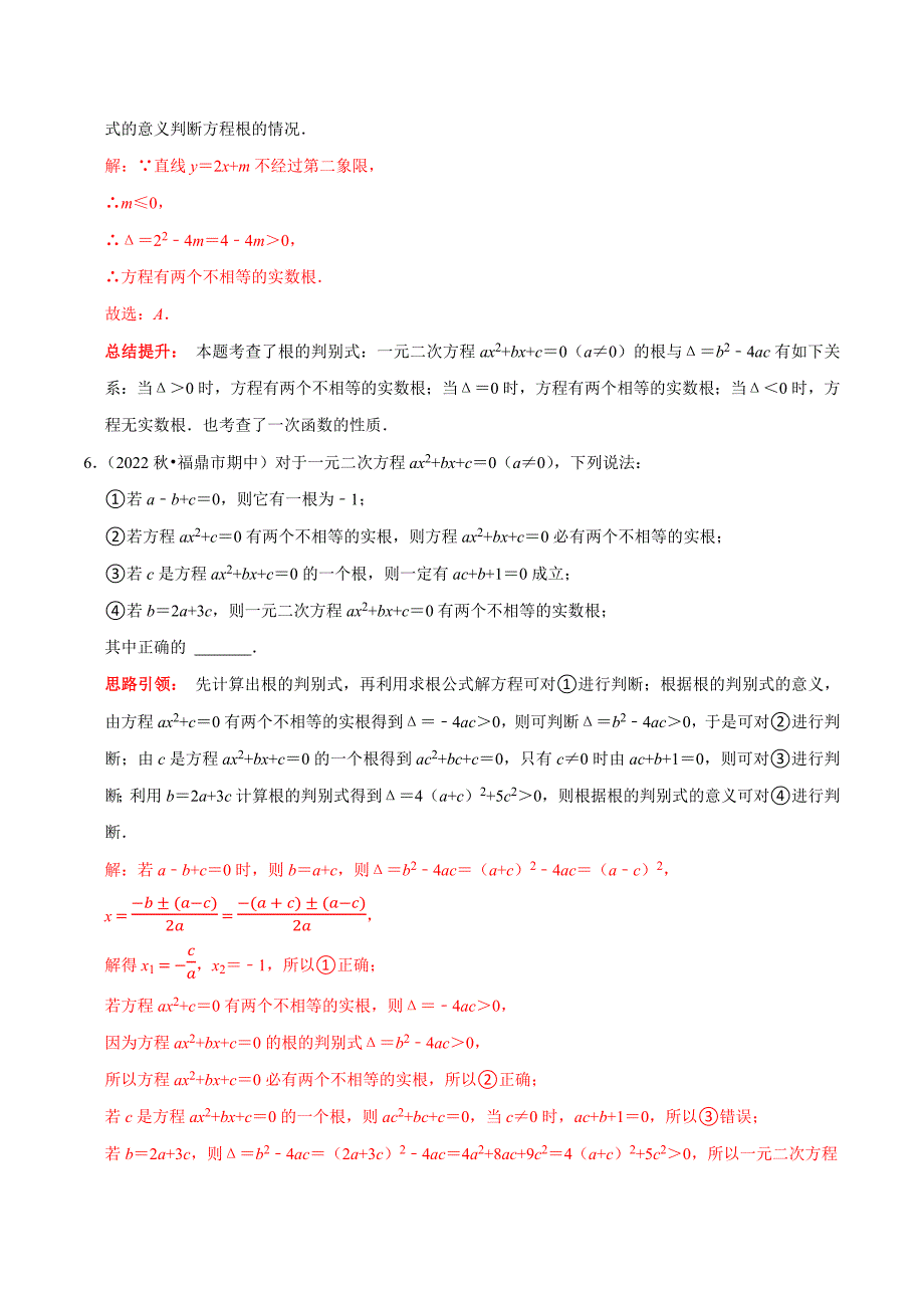 专题04 一元二次方程根的判别式的应用及根与系数的关系的应用（教师版）.docx_第3页