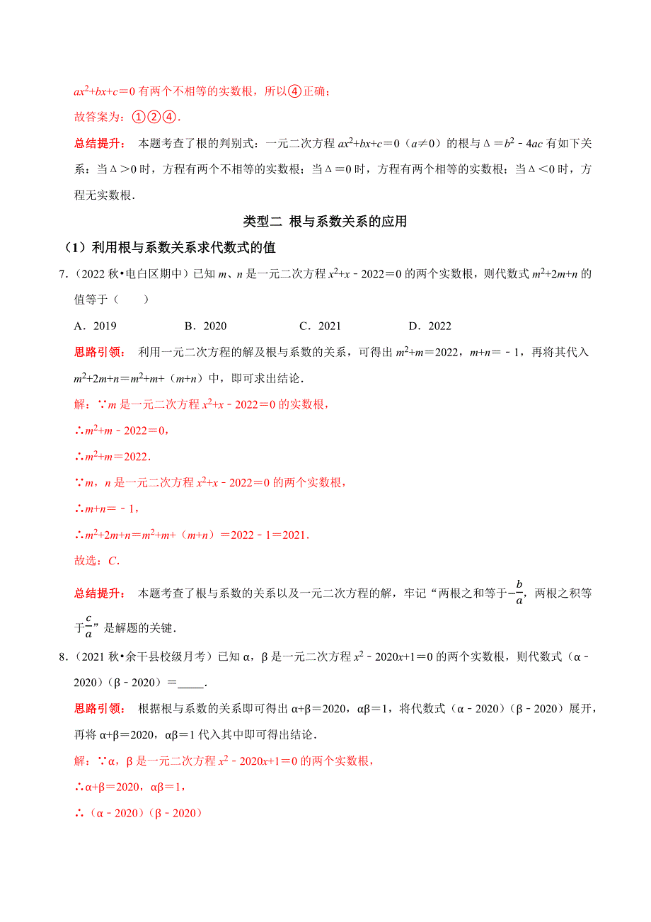 专题04 一元二次方程根的判别式的应用及根与系数的关系的应用（教师版）.docx_第4页