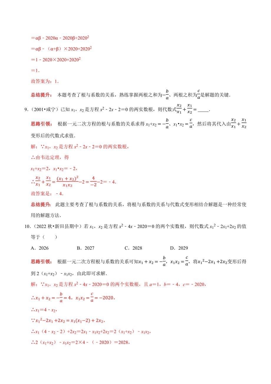 专题04 一元二次方程根的判别式的应用及根与系数的关系的应用（教师版）.docx_第5页