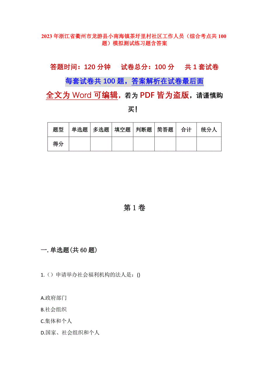 2023年浙江省衢州市龙游县小南海镇茶圩里村社区工作人员（综合考点共100题）模拟测试练习题含答案_第1页