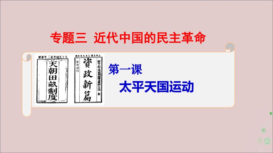 2019-2020学年高中历史 专题三 近代中国的民主革命 3.1 太平天国动动课件 人民版必修1_第1页