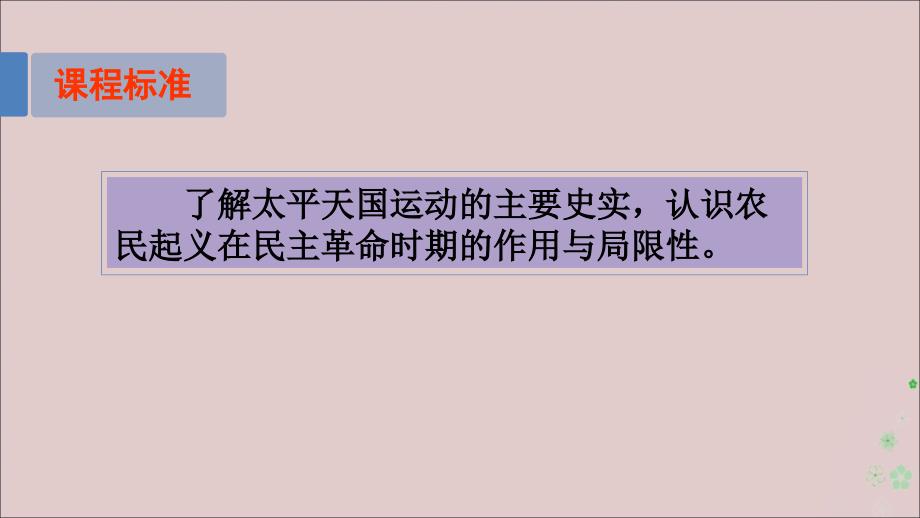 2019-2020学年高中历史 专题三 近代中国的民主革命 3.1 太平天国动动课件 人民版必修1_第2页