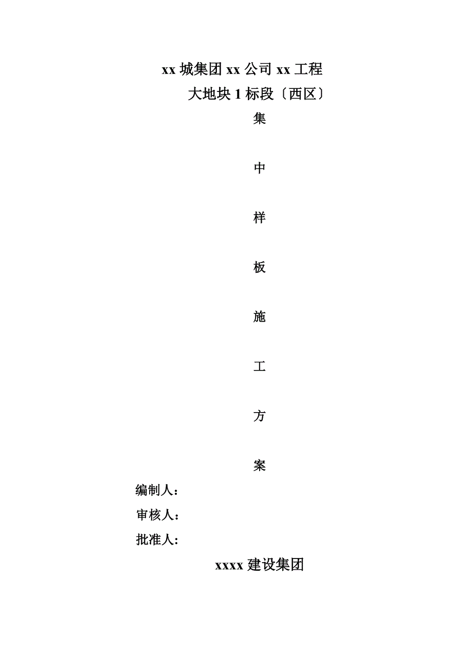 住宅楼装饰集中样板施工方案_第1页