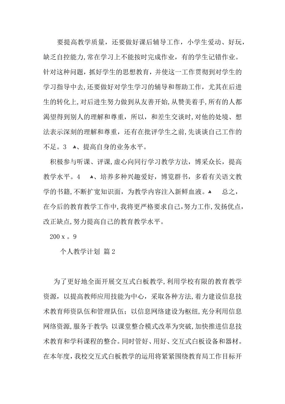 个人教学计划集锦8篇_第2页