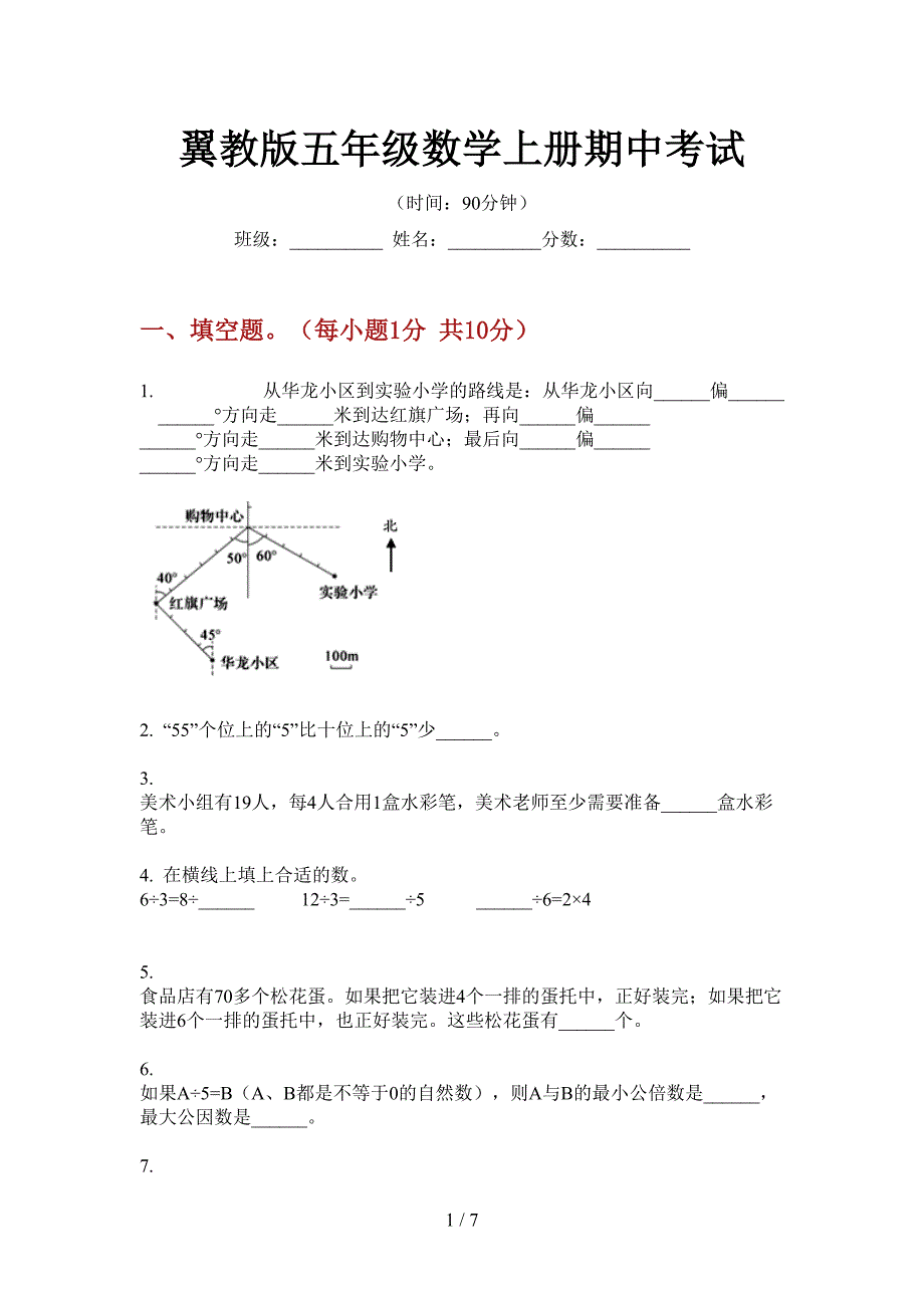 翼教版五年级数学上册期中考试.doc_第1页