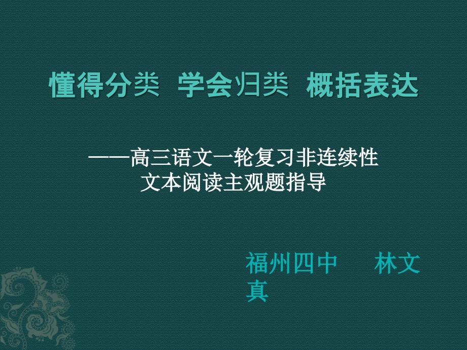 福建省福清三华学校2019届高考语文复习课件：懂得分类学会归类概括表达(共45张PPT)_第1页