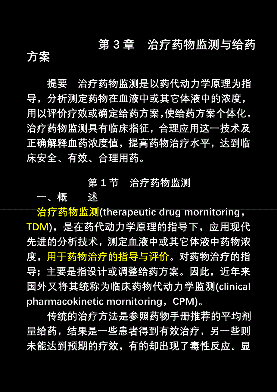 第三章血药浓度测定及给药方案_第1页