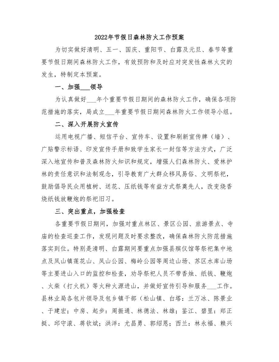 2022年节假日森林防火工作预案_第1页