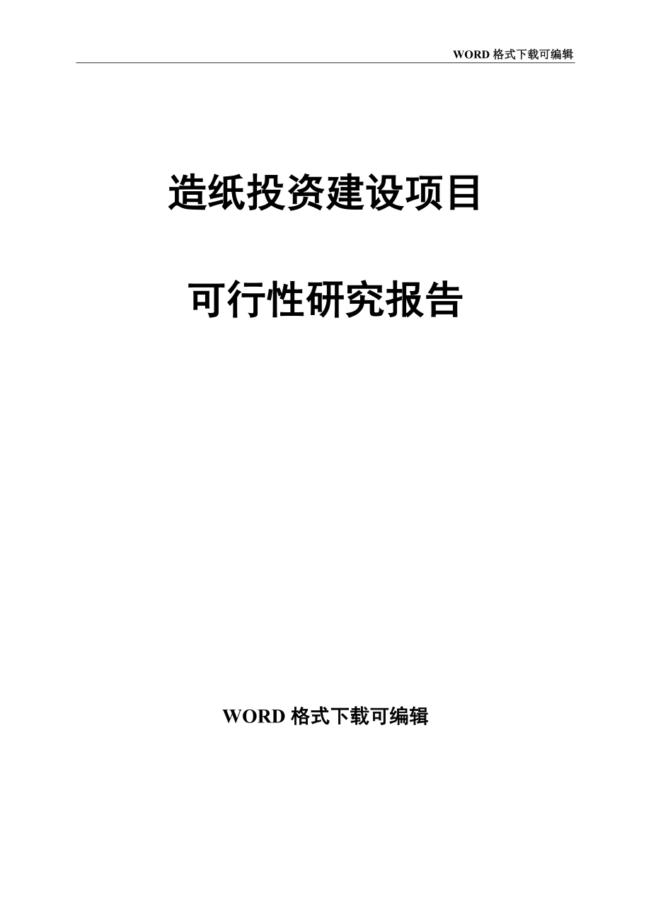 造纸投资建设项目可行性研究报告_第1页