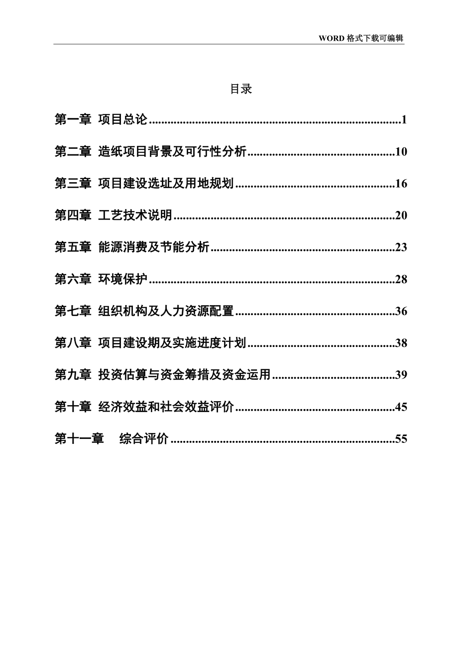 造纸投资建设项目可行性研究报告_第2页