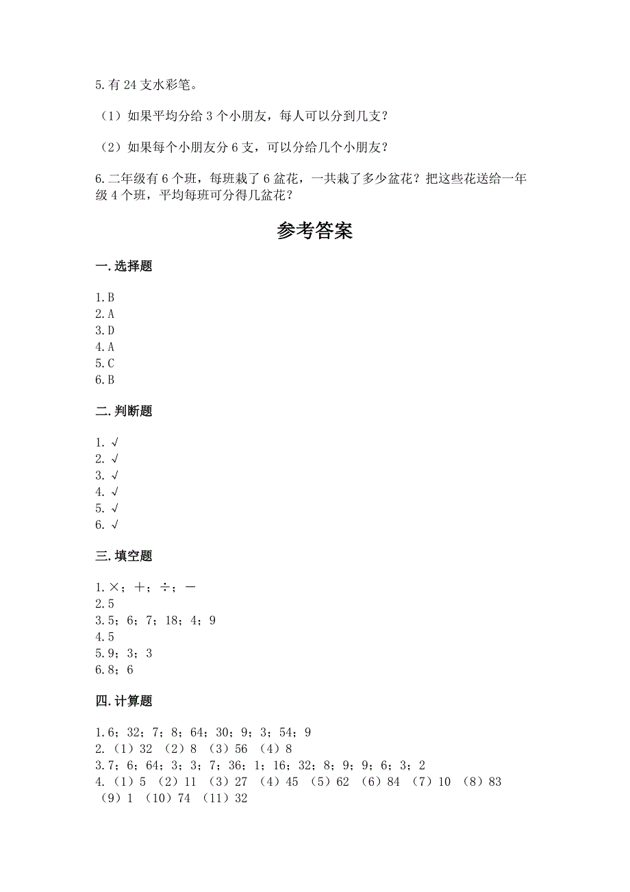 苏教版二年级上册数学第六单元-表内乘法和表内除法(二)-测试卷汇编.docx_第4页