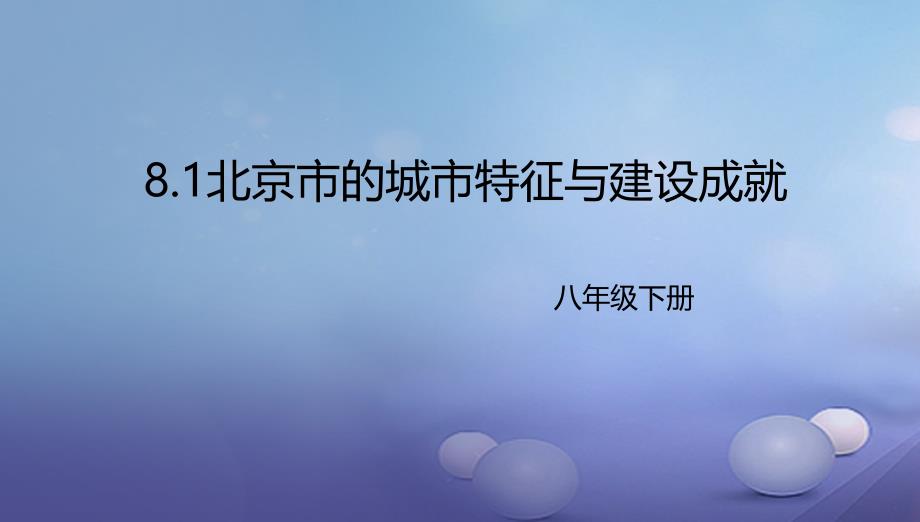 八年级地理下册8.1北京市的城市特征与建设成就课件2新版湘教版_第1页