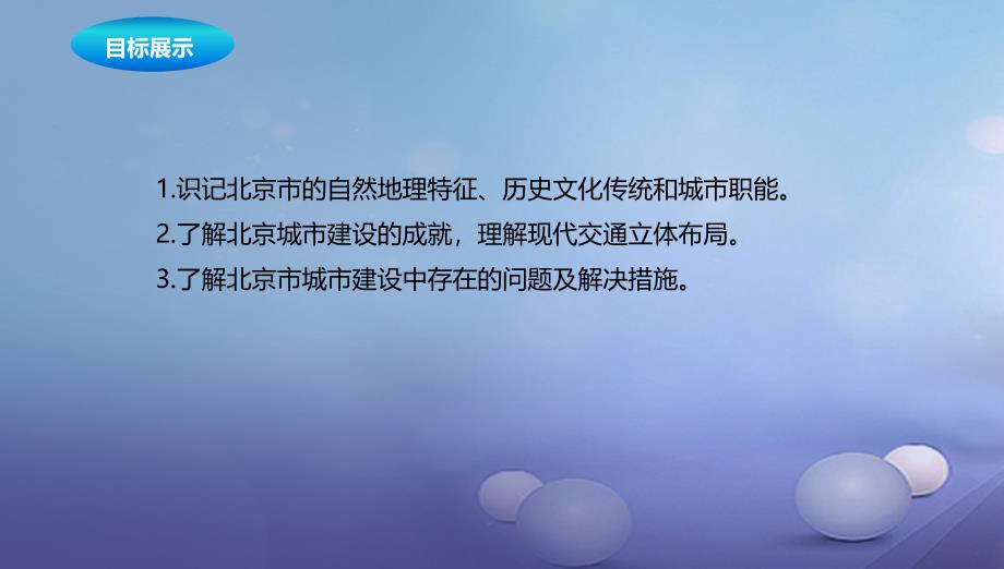 八年级地理下册8.1北京市的城市特征与建设成就课件2新版湘教版_第2页