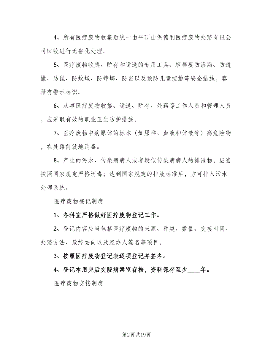 医疗废物运输管理制度常用版（3篇）.doc_第2页