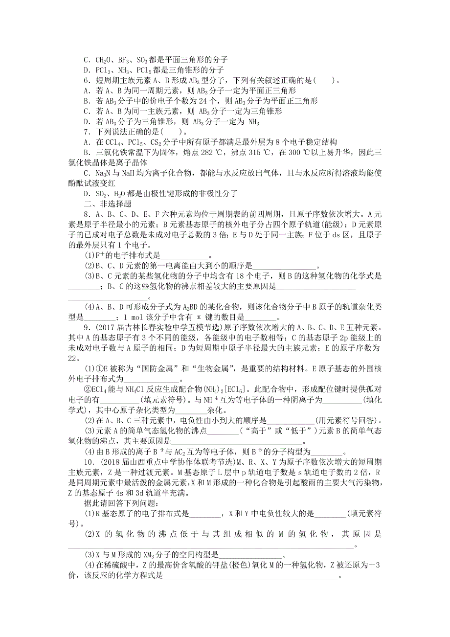 2019版高考化学一轮复习第十一单元物质结构与性质鸭第2节分子结构与性质课时练_第2页