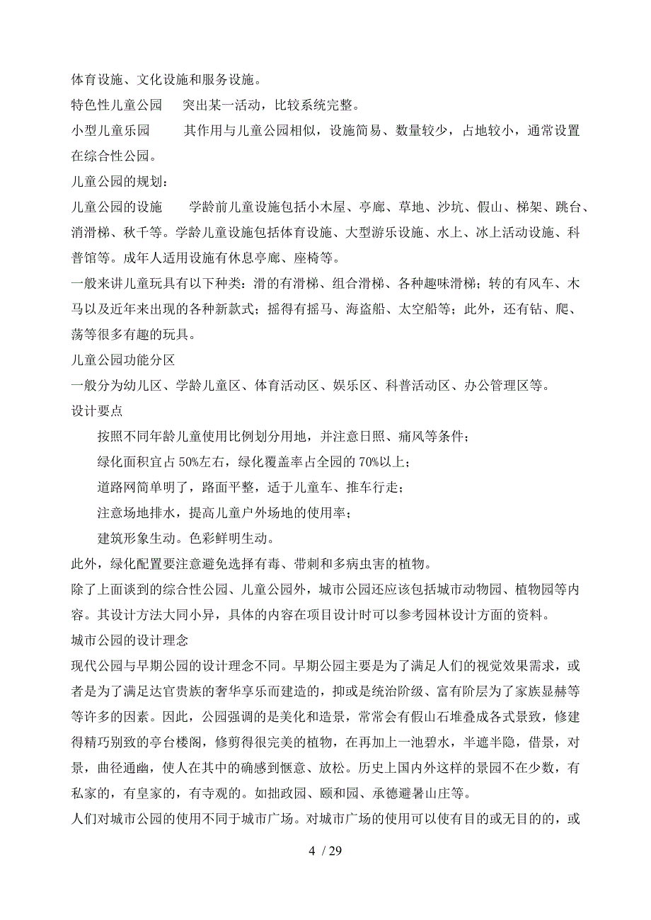 景观设计学教程——城市公园设计_第4页