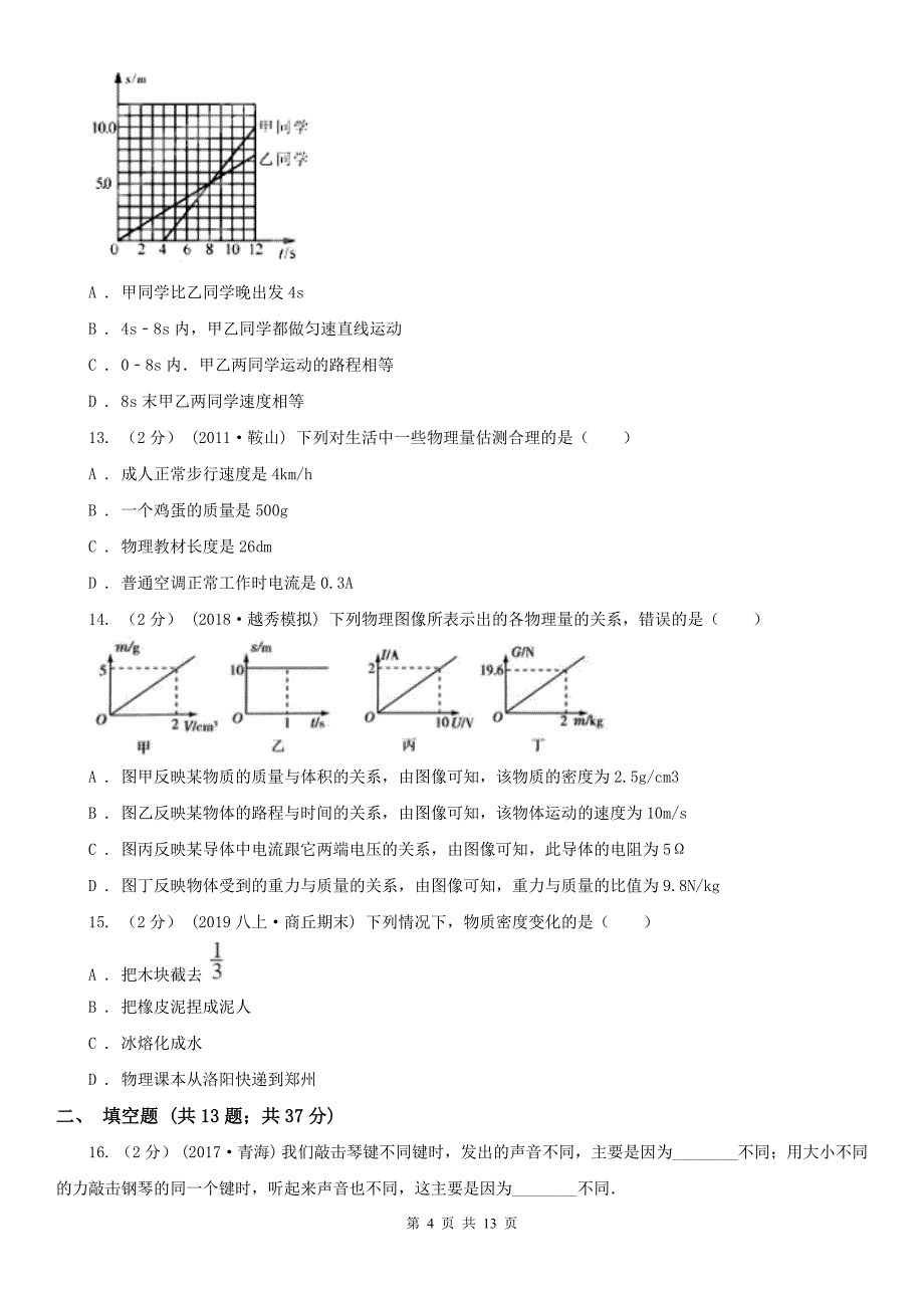 云南省西双版纳傣族自治州2020版八年级上学期物理期末考试试卷C卷_第4页