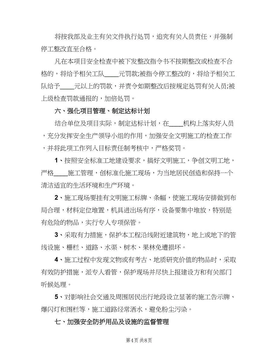 移动公司安全生产和安全保卫工作计划（二篇）.doc_第4页