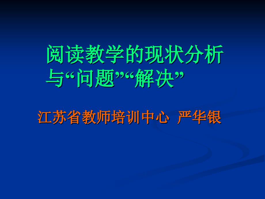 阅读教学的现状分析及问题解决.ppt_第1页