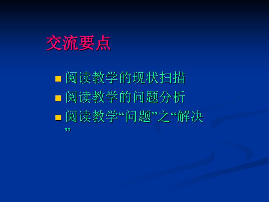 阅读教学的现状分析及问题解决.ppt_第2页