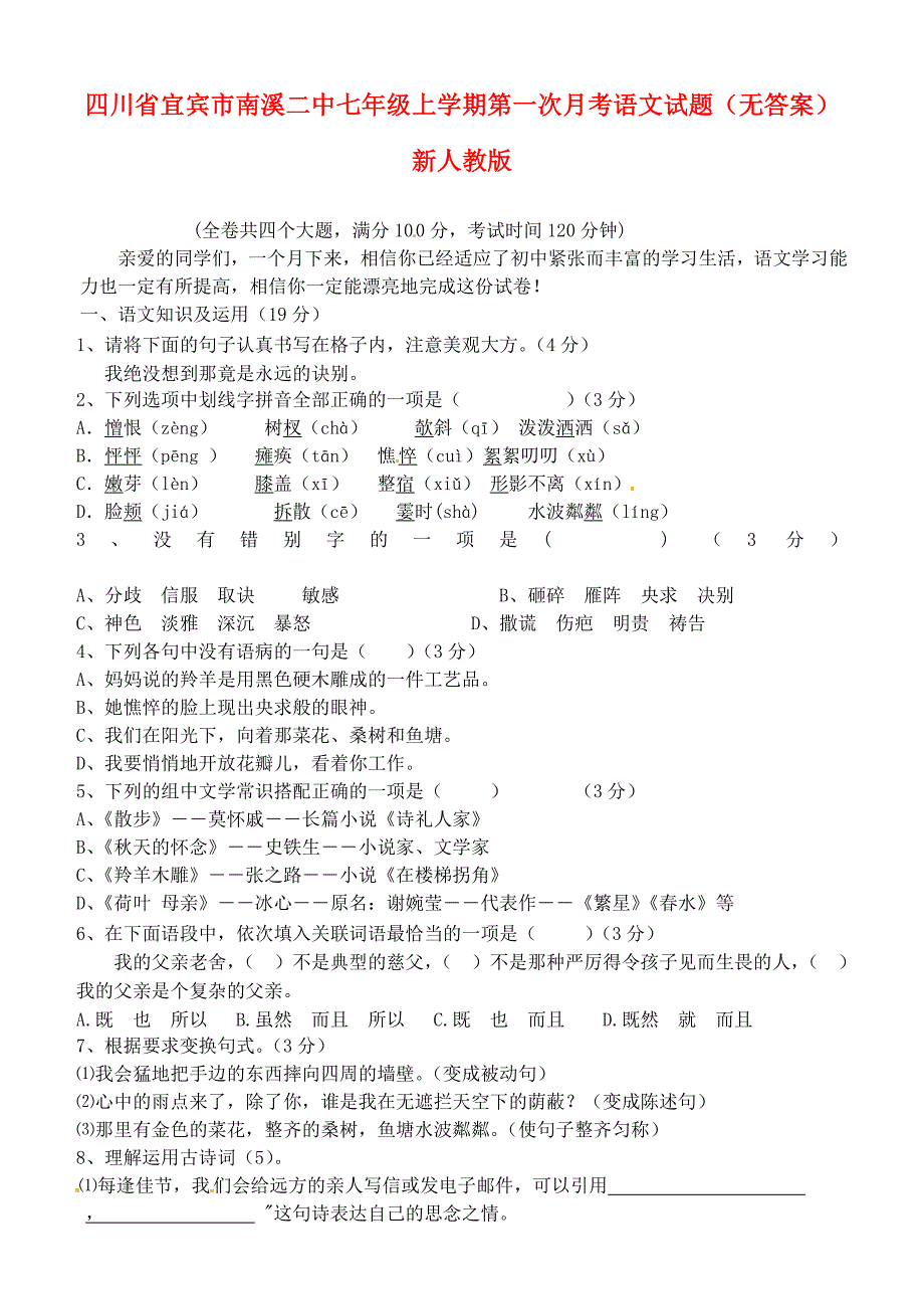四川省宜宾市南溪二中七年级语文上学期第一次月考试题_第1页