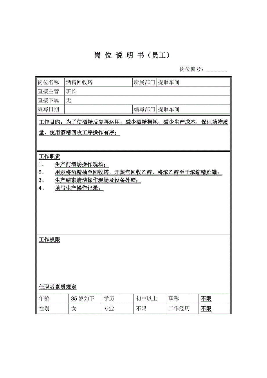 酒精回收工岗位专项说明书_第1页