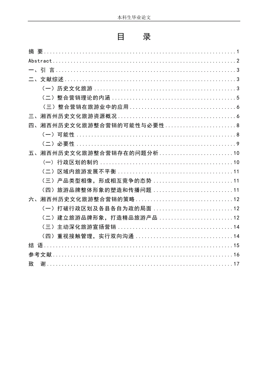 湘西州历史文化旅游整合营销策略研究_第3页