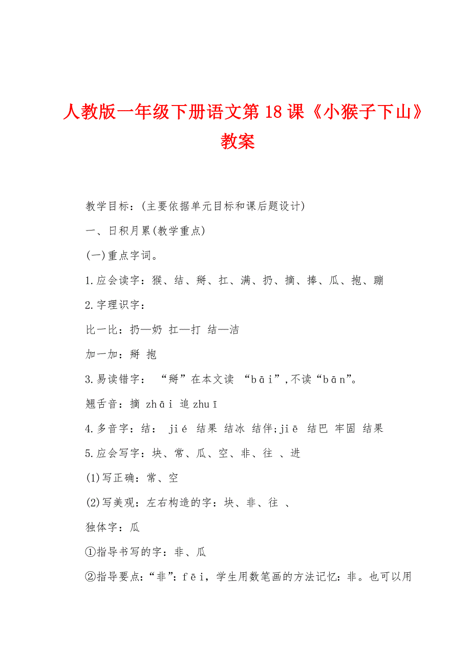 人教版一年级下册语文第18课《小猴子下山》教案.docx_第1页