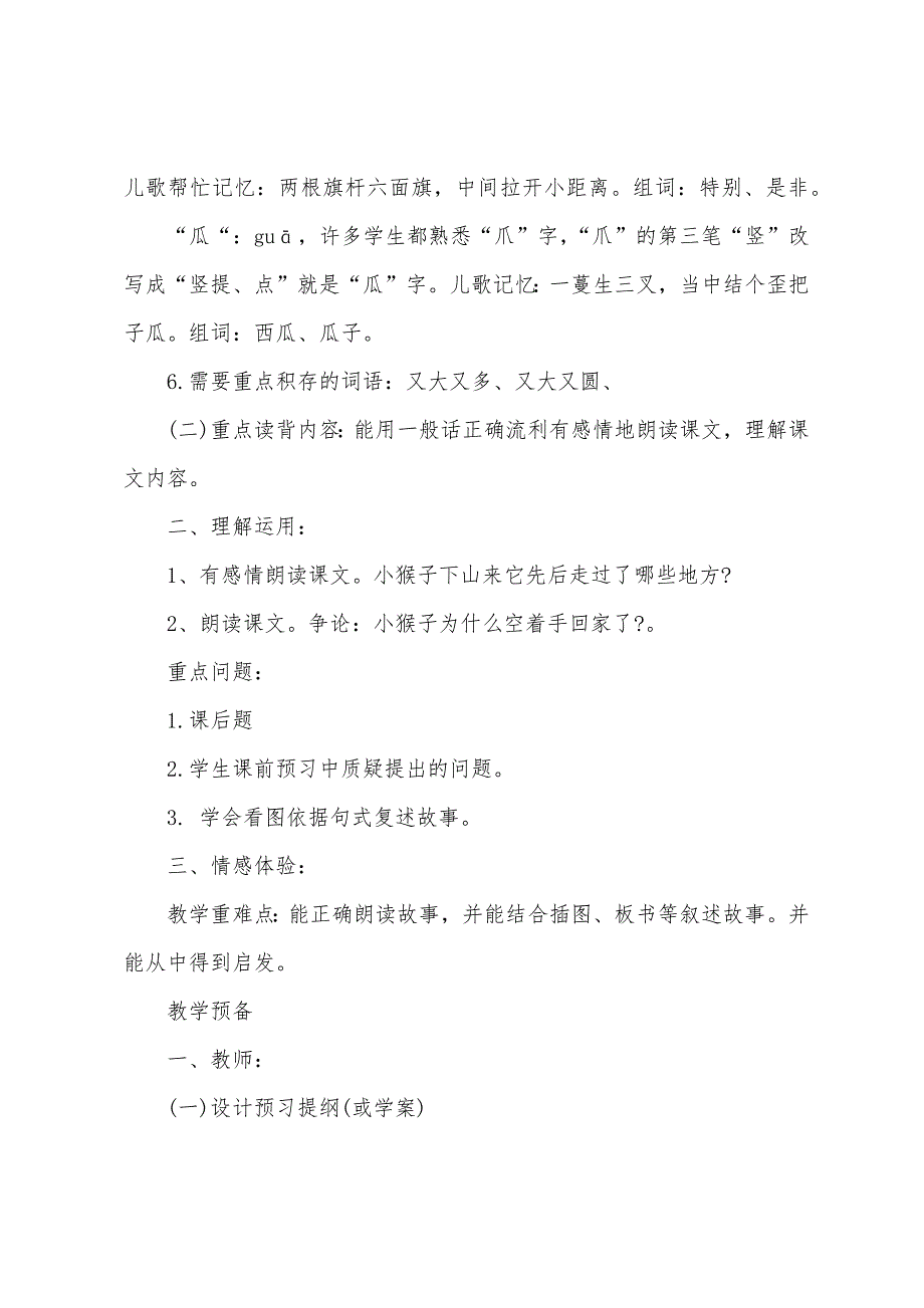 人教版一年级下册语文第18课《小猴子下山》教案.docx_第2页