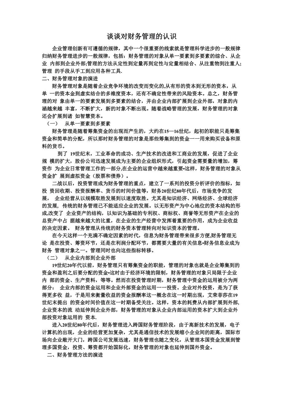 谈谈对财务管理的认识_第1页