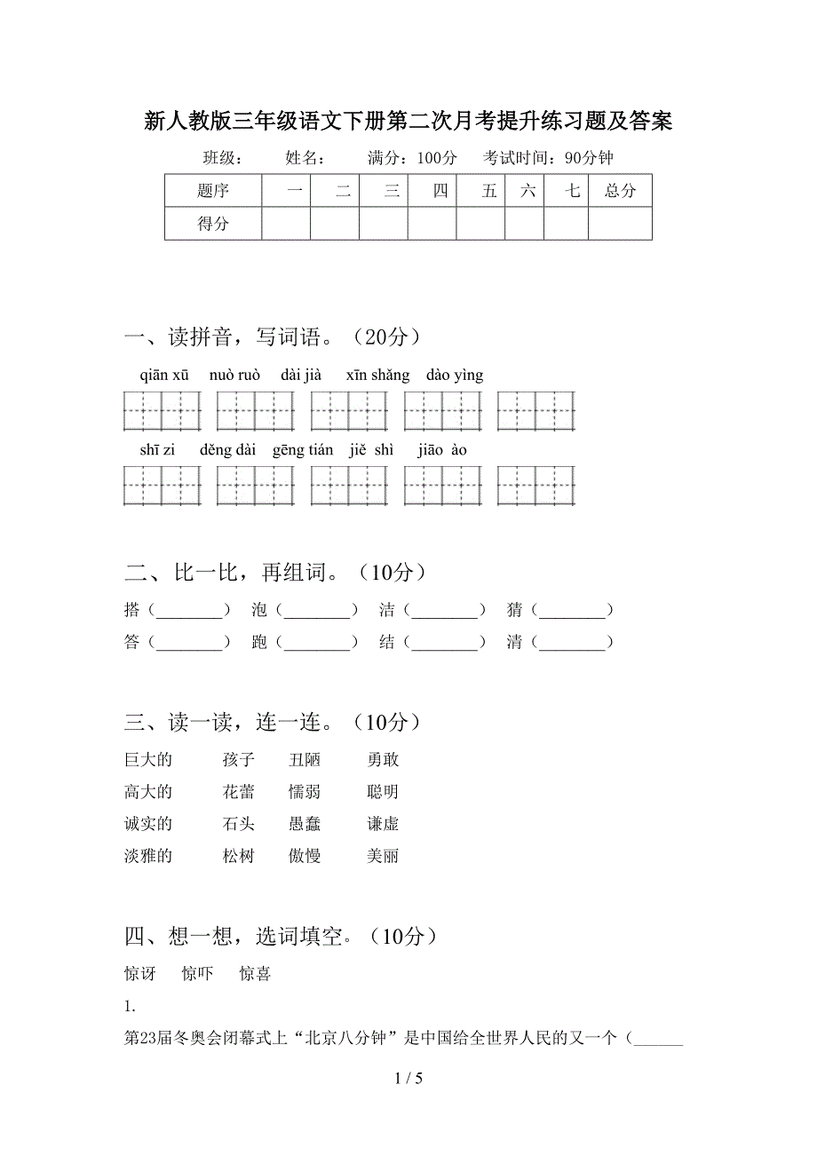 新人教版三年级语文下册第二次月考提升练习题及答案.doc_第1页