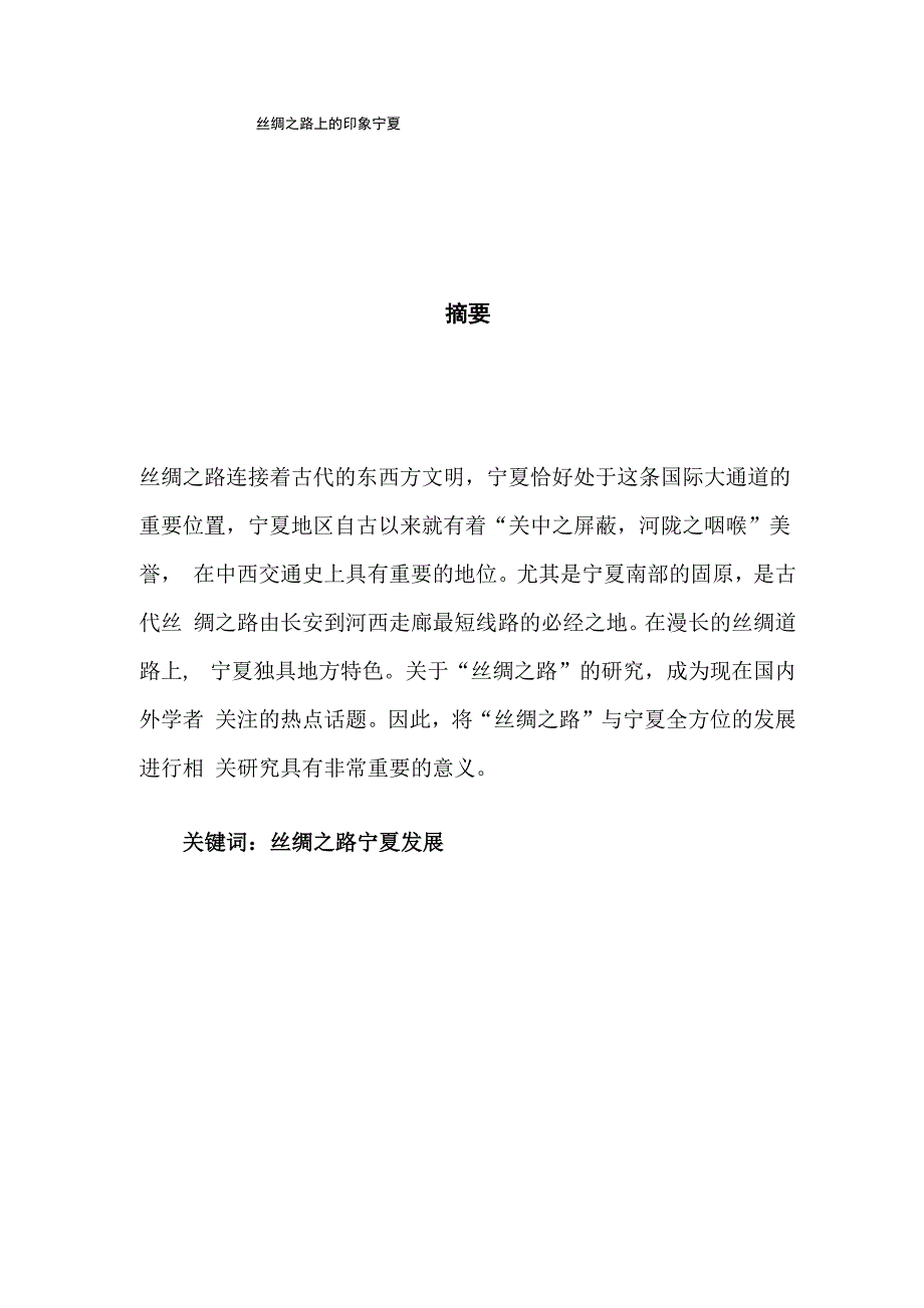 丝绸之路上的印象宁夏_第1页