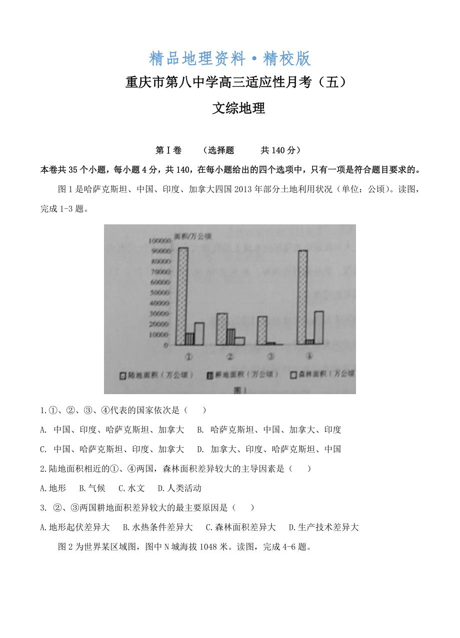 精校版重庆市第八中学高三适应性月考五文综地理试题含答案_第1页