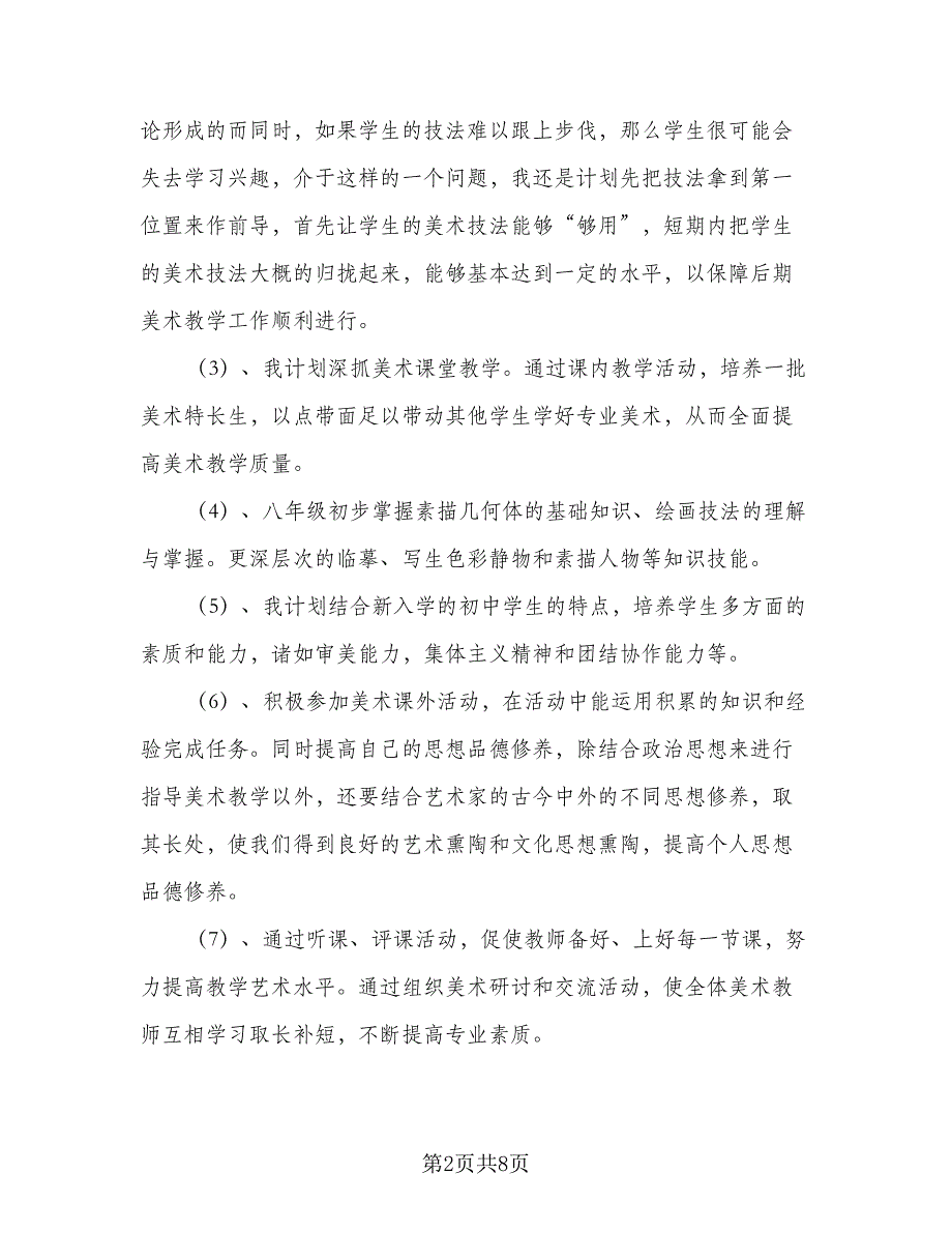 农村初中美术教学计划格式范本（三篇）.doc_第2页