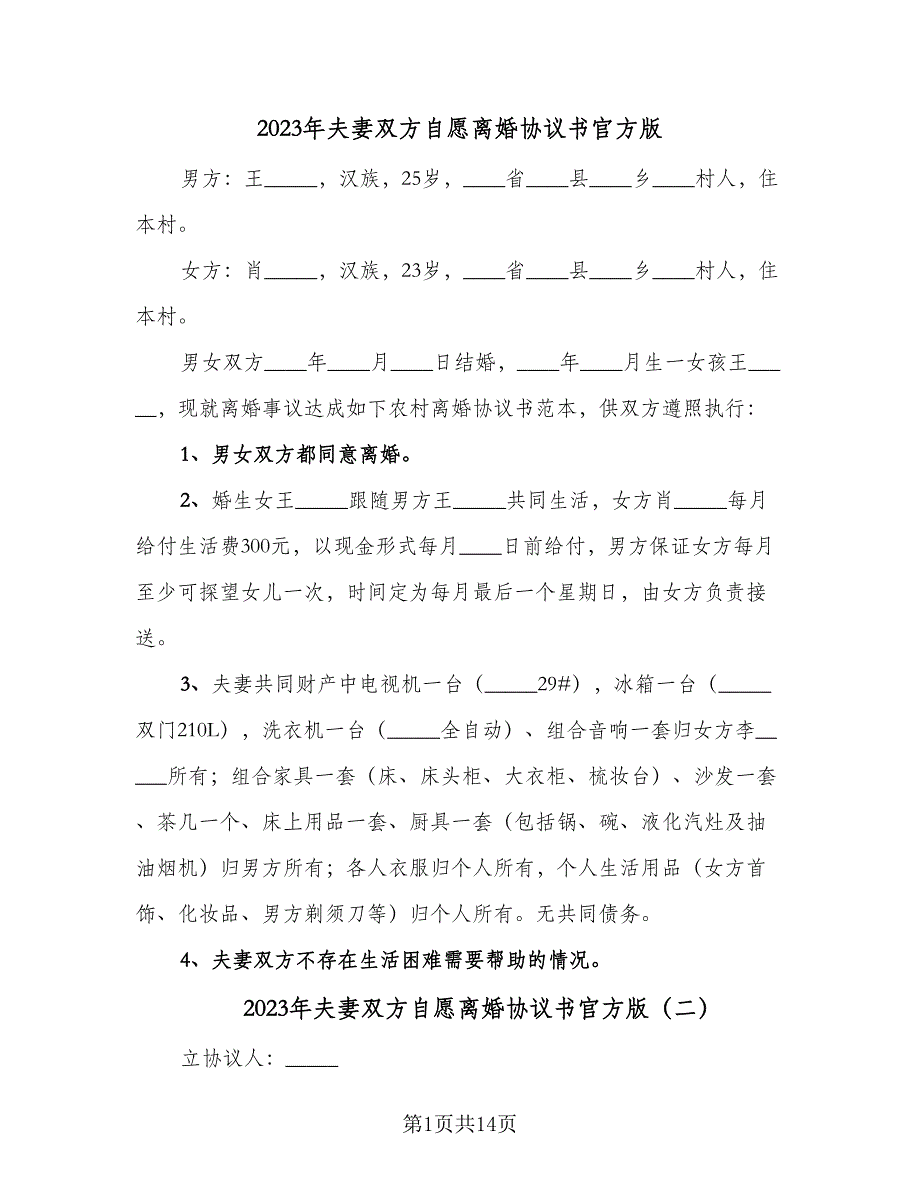 2023年夫妻双方自愿离婚协议书官方版（9篇）_第1页