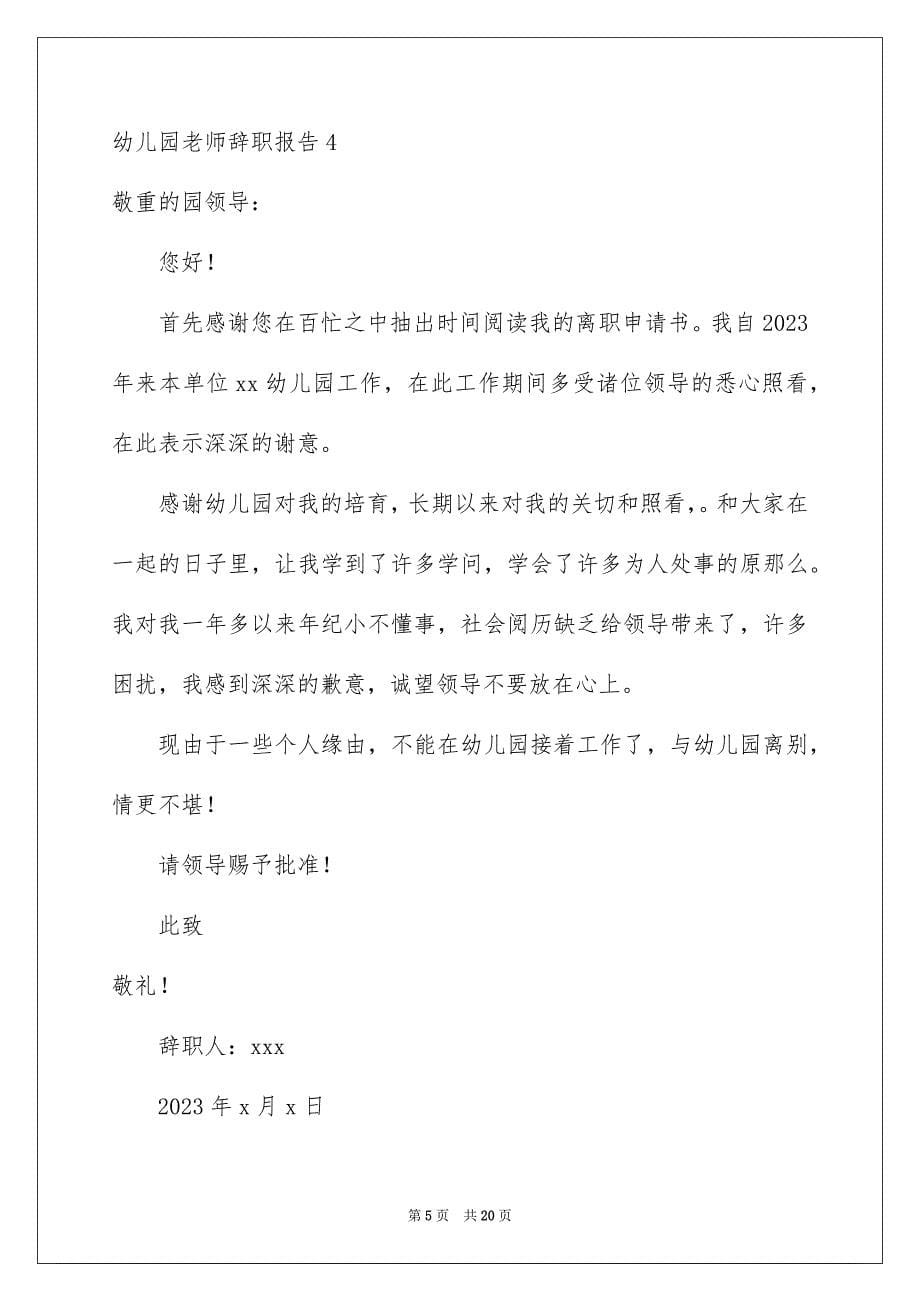 2023年幼儿园教师辞职报告16范文.docx_第5页