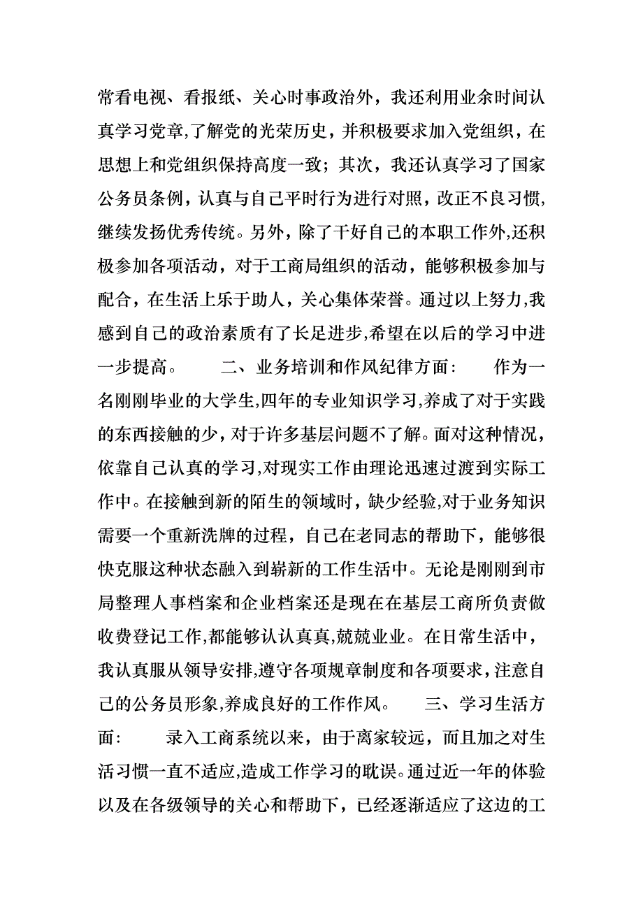 公务员转正个人述职报告模板_第4页