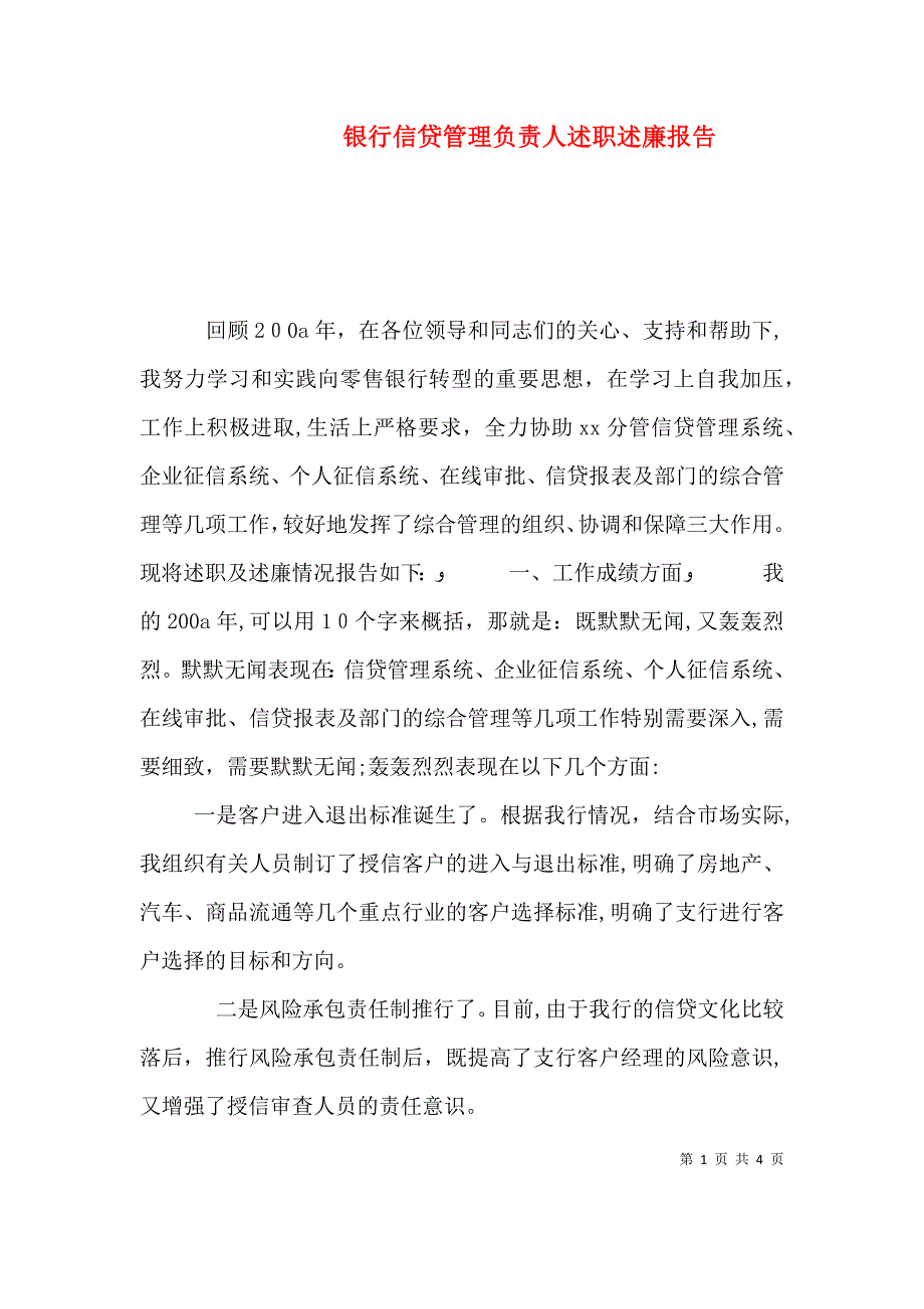 银行信贷管理负责人述职述廉报告_第1页