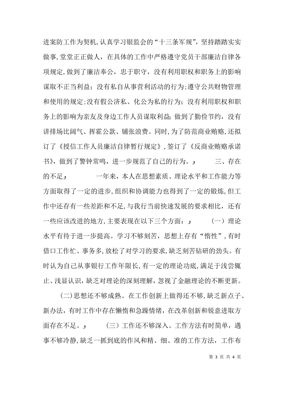 银行信贷管理负责人述职述廉报告_第3页