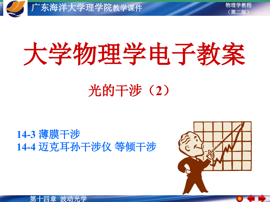 薄膜干涉-迈克耳孙干涉仪-等倾干涉.课件_第1页