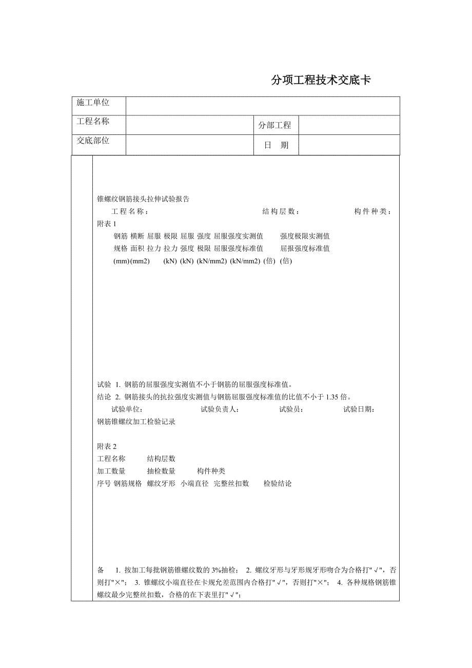 技术交底-北京建工集团-通用-锥螺纹钢筋接头.doc_第5页