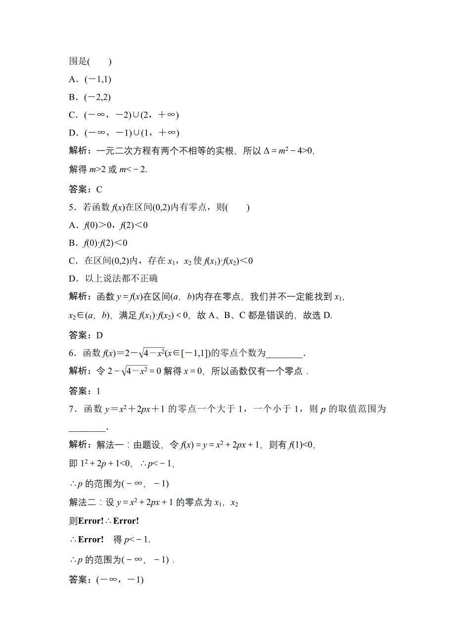 数学人教A版必修一优化练习：第三章 3．1 3.1.1　方程的根与函数的零点 Word版含解析_第2页