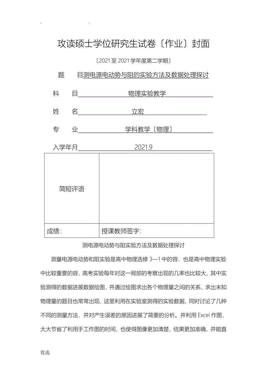 测电源电动势及内阻的实验方法及数据处理探讨_第1页