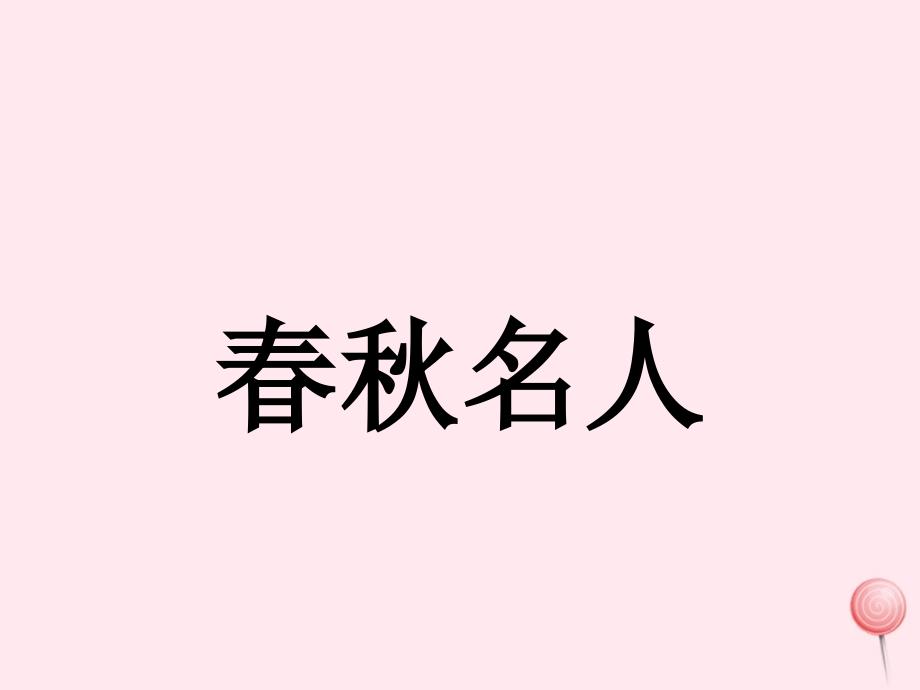 七年级历史上册第二单元夏商周时期：早期国家的产生与社会变革8百家争鸣春秋名人录素材新人教版_第1页